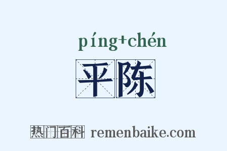 平陈是什么意思的图片